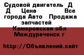 Судовой двигатель 3Д6.3Д12 › Цена ­ 600 000 - Все города Авто » Продажа запчастей   . Кемеровская обл.,Междуреченск г.